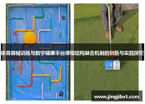 体育器械训练与数字健康平台课程结构融合机制的创新与实践探索
