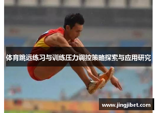 体育跳远练习与训练压力调控策略探索与应用研究