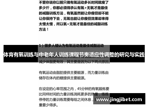 体育有氧训练与中老年人训练课程节奏适应性调整的研究与实践