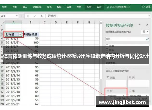 体育体测训练与教务成绩统计模板导出字段绑定结构分析与优化设计