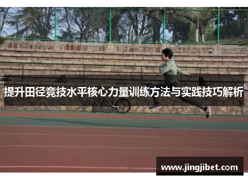 提升田径竞技水平核心力量训练方法与实践技巧解析