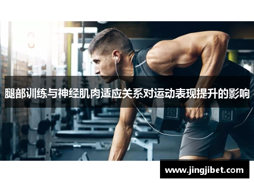 腿部训练与神经肌肉适应关系对运动表现提升的影响