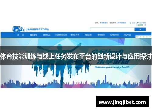 体育技能训练与线上任务发布平台的创新设计与应用探讨